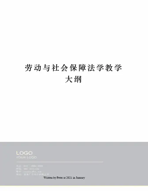 劳动与社会保障法学教学大纲