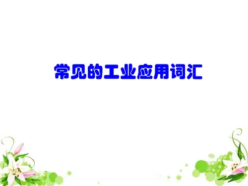 常见的工业应用词汇