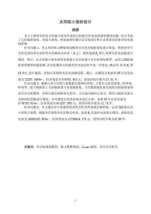2012年全国大学生数学建模竞赛B题优秀论文