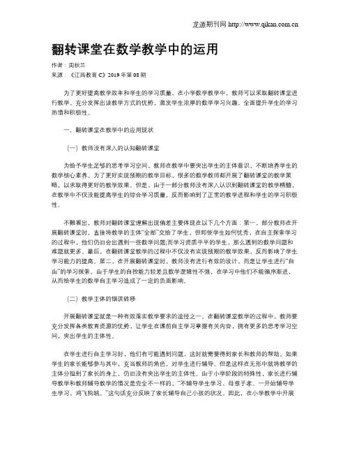 翻转课堂在数学教学中的运用