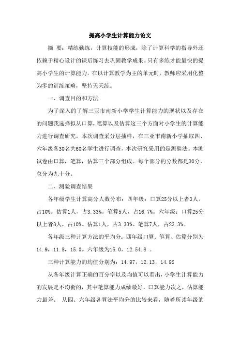 提高小学生计算能力论文
