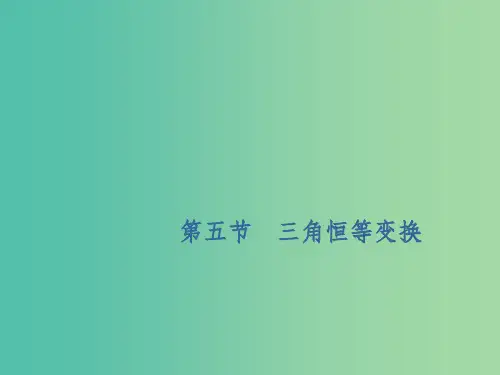 新课改专用2020版高考数学一轮复习第四章三角函数解三角形第五节三角恒等变换课件