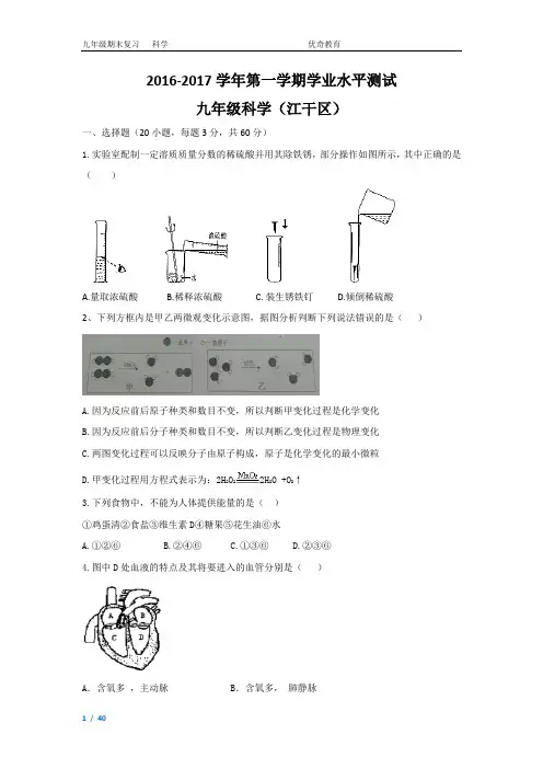 2016学年第一学期学业水平测试九年级科学(杭州江干区)