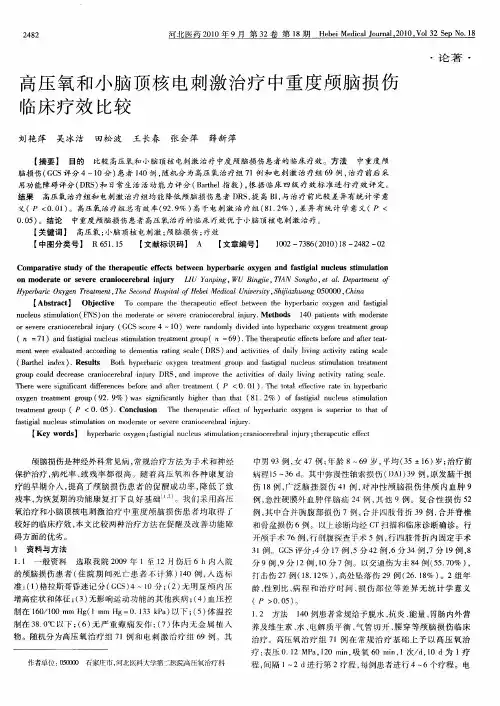 高压氧和小脑顶核电刺激治疗中重度颅脑损伤临床疗效比较