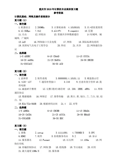 重庆市 计算机专业高职复习题参考答案
