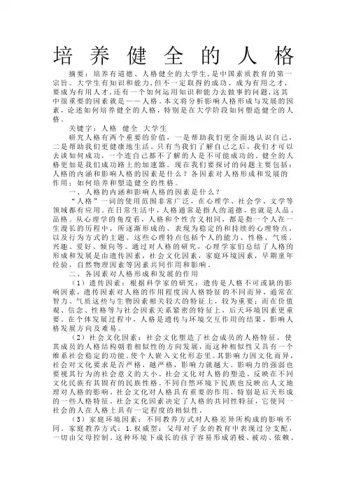 如何培养健全的人格