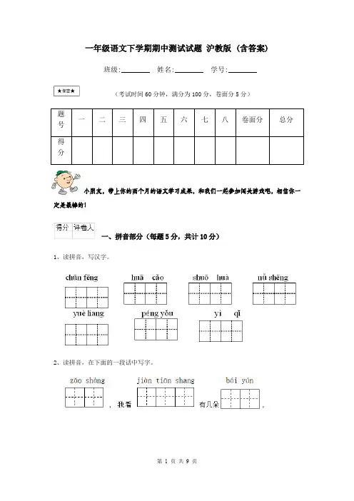 一年级语文下学期期中测试试题 沪教版 (含答案)