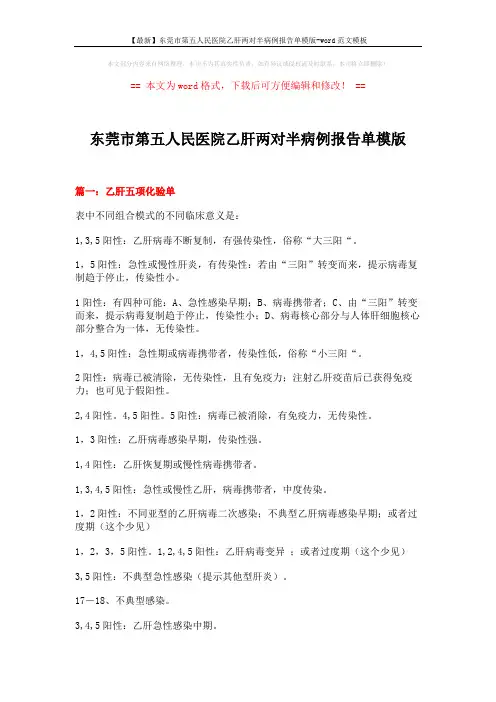 【最新】东莞市第五人民医院乙肝两对半病例报告单模版-word范文模板 (3页)