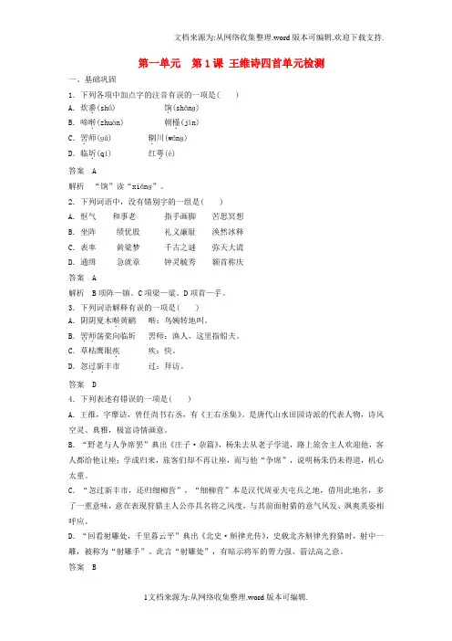 2020粤教版语文选修第1课王维诗四首练习题及答案