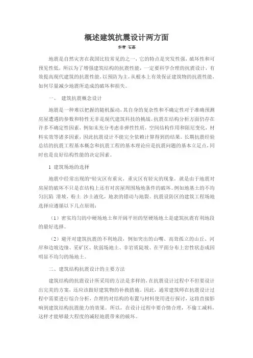 概述建筑抗震设计两方面