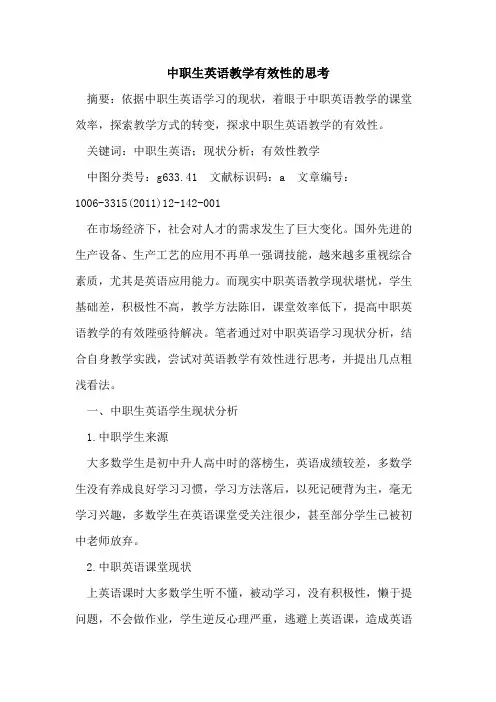 中职生英语教学有效性思考论文