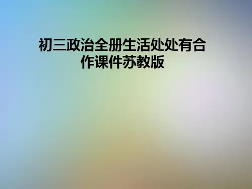 初三政治全册生活处处有合作课件苏教版