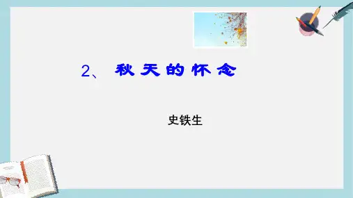 新人教版七年级语文上册第一单元第二课《秋天的怀念》第二课时ppt优质课件