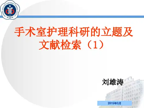 手术室护理_科研思维