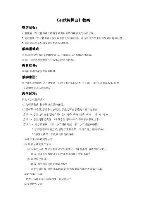 湘艺版音乐二年级下册第6课《加伏特舞曲》教案1