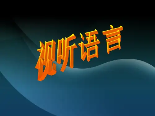 视听语言 幻灯片
