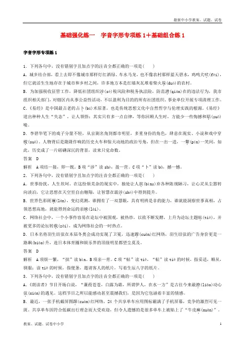 (浙江专用版)2019高考语文二轮复习 优编增分练 第三部分 8个基础强化练 一 字音字形专项练1 基础组合练1