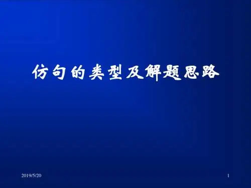 仿句的类型及解题思路
