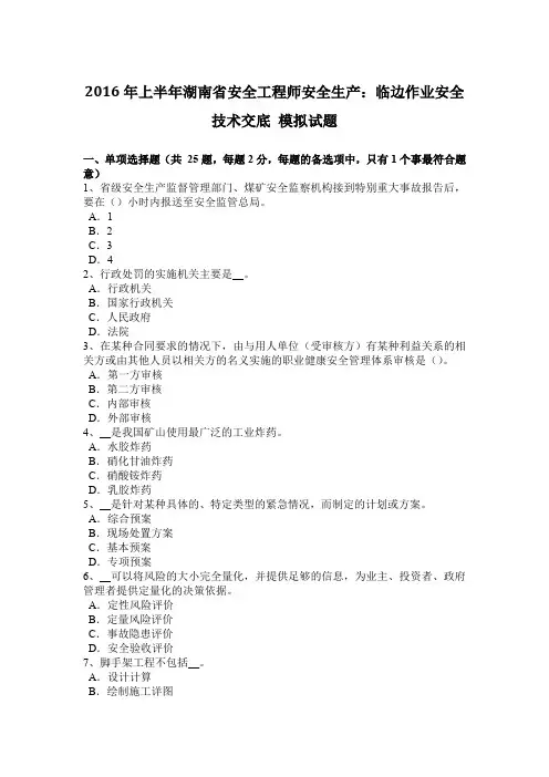 2016年上半年湖南省安全工程师安全生产：临边作业安全技术交底 模拟试题