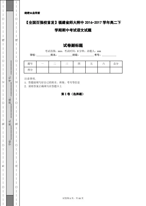 【全国百强校首发】福建省师大附中2016-2017学年高二下学期期中考试语文试题