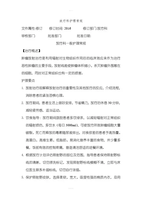 放疗科护理常规