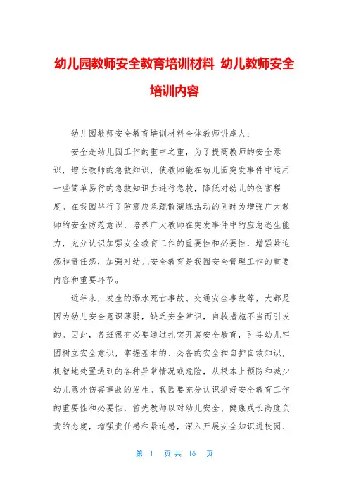 幼儿园教师安全教育培训材料 幼儿教师安全培训内容