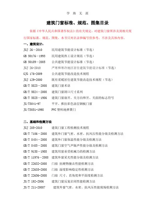 (2020年整理)建筑门窗国家标准.doc
