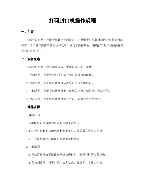 打码封口机操作规程 2