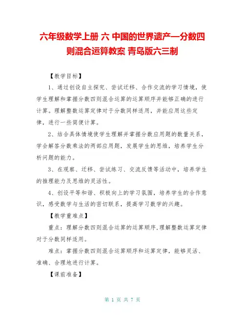 六年级数学上册 六 中国的世界遗产—分数四则混合运算教案 青岛版六三制