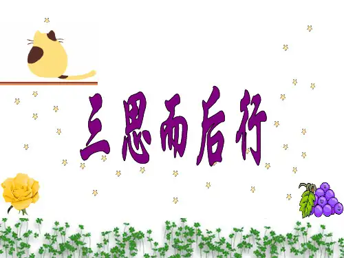 《三思而后行》课件
