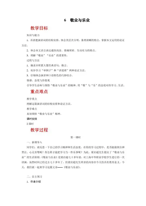 人教版九年级上册语文-敬业与乐业教案