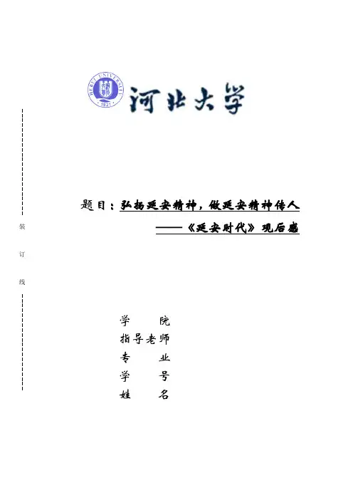 延安时代观后感