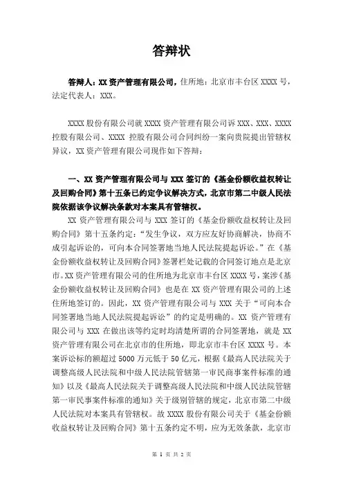 答辩状-管辖权异议