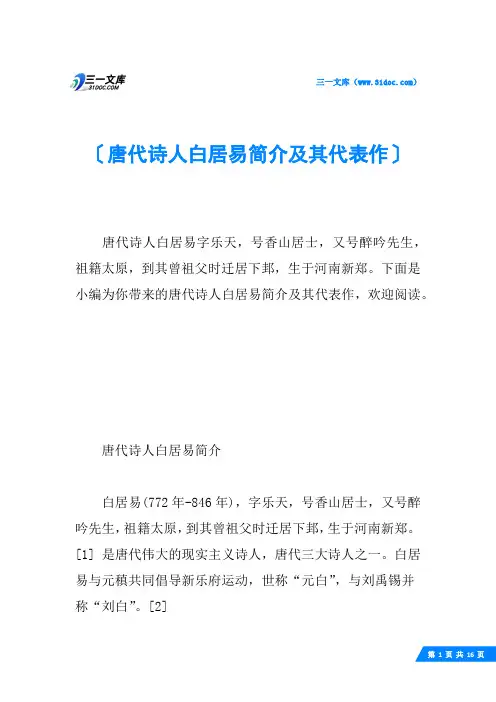 唐代诗人白居易简介及其代表作