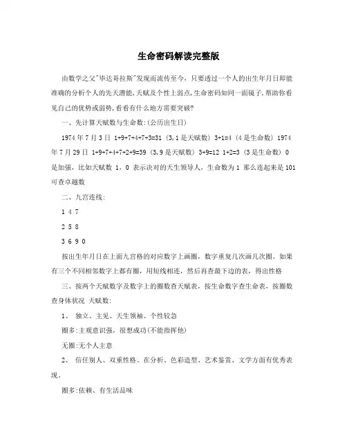生命密码解读完整版