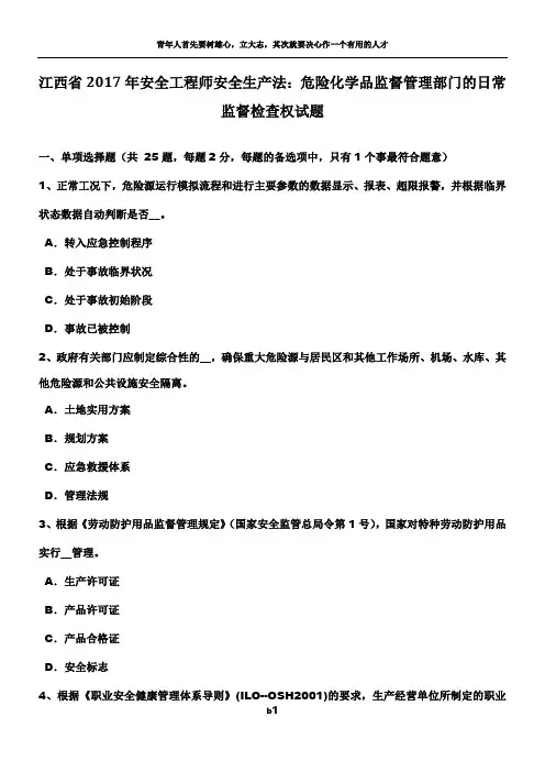 江西省2017年安全工程师安全生产法：危险化学品监督管理部门的日常监督检查权试题