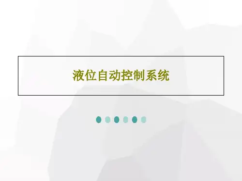 液位自动控制系统19页PPT