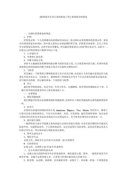 [韩国留学生活行前的准备工作] 韩国留学前准备