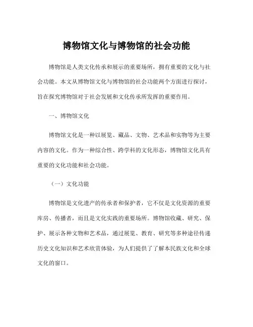 博物馆文化与博物馆的社会功能