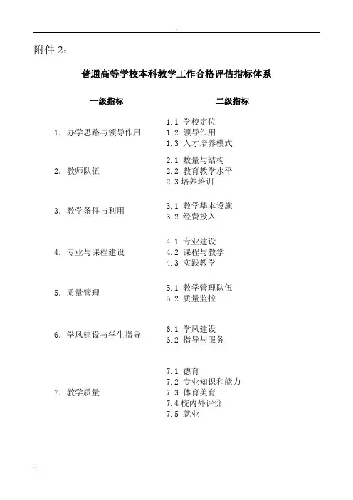 普通高等学校本科教学工作合格评估指标体系 2