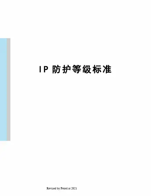 IP防护等级标准 2