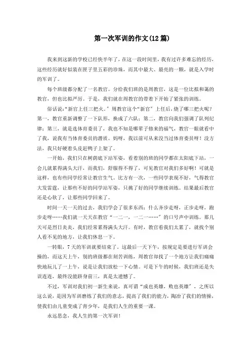 第一次军训的作文(12篇)精选