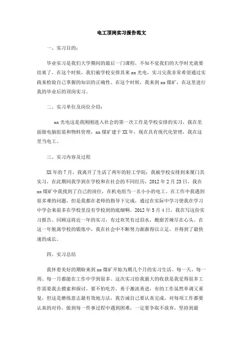 电工顶岗实习报告范文