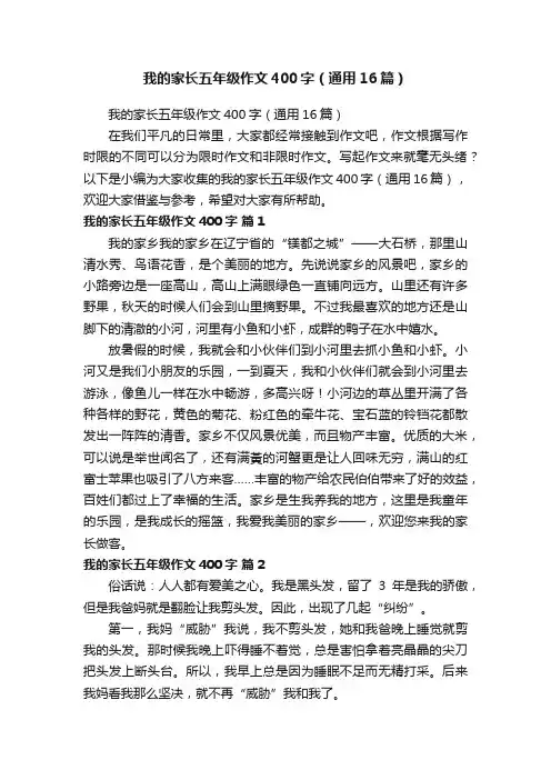 我的家长五年级作文400字（通用16篇）
