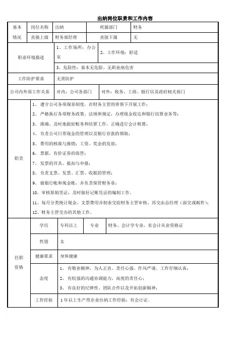 出纳岗位职责和工作内容 3