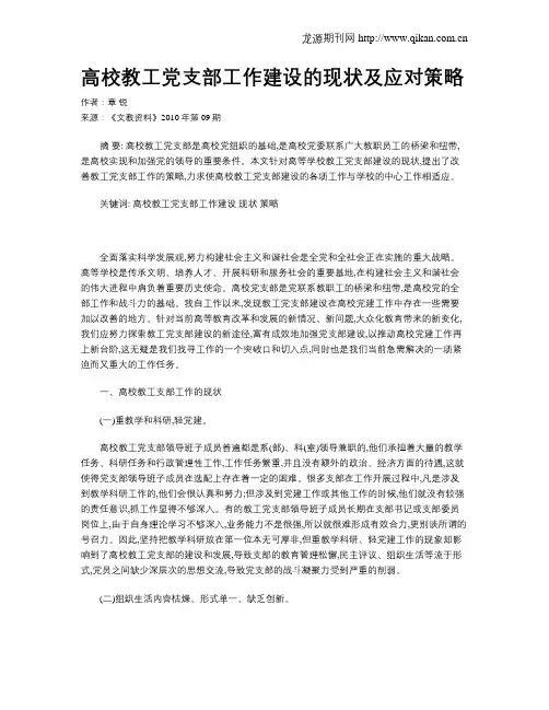 高校教工党支部工作建设的现状及应对策略