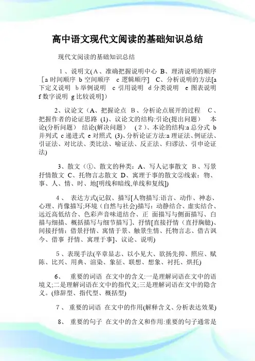 高级中学语文现代文阅读的基础知识总结.doc