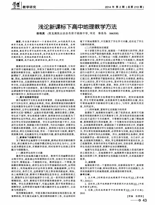 浅论新课标下高中地理教学方法