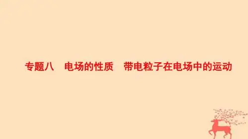 2018版高考物理二轮复习第1部分专题整合突破专题8电场的性质带电粒子在电场中的运动课件名师制作优质学案新