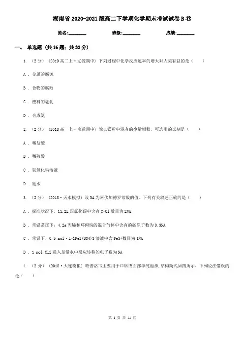 湖南省2020-2021版高二下学期化学期末考试试卷B卷